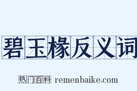 碧玉椽反义词是什么意思的图片